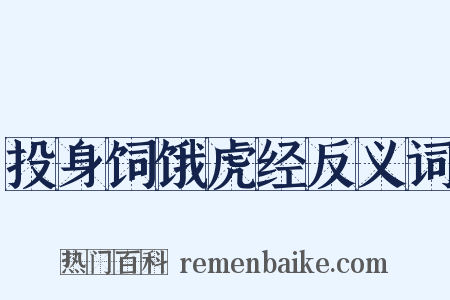 投身饲饿虎经反义词是什么意思的图片